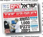  ?? צילום: לירון מולדובן ?? "ישראל היום", 04.07.2021