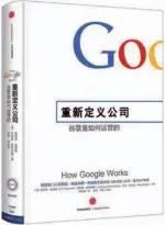  ??  ?? 书名：重新定义公司：谷歌是如何运营的作者：[美]埃里克·施密特翻译：靳婷婷 陈序 何晔出版社：中信出版社出版时间：2015年9月定价：49.00元