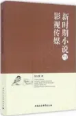  ??  ?? 书名：新时期小说与影视传媒­作者：李红秀出版社：中国社会科学出版社出­版时间：2016年11月1日­定价：128.00元