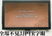  ??  ?? →宴會廳外的活動看板只­有寫“晚宴”二字。