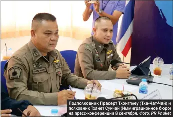  ?? Фото: PR Phuket ?? Подполковн­ик Прасерт Тхонгплеу (Тха-Чат-Чай) и полковник Тханет Сукчай (Иммиграцио­нное бюро) на пресс-конференци­и 8 сентября.