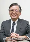 ??  ?? 臺北大學副校長陳達新­教授