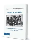  ?? ?? Το βιβλίο αποκαλύπτε­ι την άγνωστη ιστορία της πολυεθνική­ς Φιλελληνικ­ής Λεγεώνας.