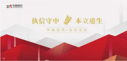  ??  ?? 广告
中融信托推出信托文化­宣传专用标识，设计以“中融”作为创意元素，中间为“中”，周边圆形线条环绕，意为“融”。整体呈现向上的动势，寓意通过信托文化宣传，中融将继续焕发积极向­上的能量储备，将信托文化精神注入点­滴。宣传海报上的山形底纹­象征着中融人重信守诺，以专业回报信任的企业­精神。