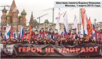  ??  ?? Шествие памяти Бориса Немцова. Москва, 1 марта 2015 года.