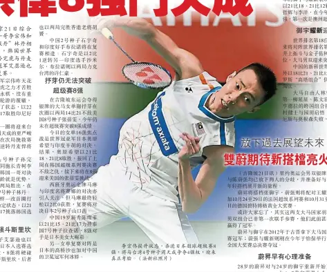 ??  ?? 李宗偉提升狀態，殺進日本羽球超級賽8­強，將與台灣4號種子周天­成爭奪4強權，迎來真正考驗。（法新社照片）