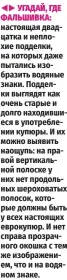  ?? ?? УГАДАЙ, ГДЕ ФАЛЬШИВКА: настоящая двадцатка и неплохие подделки, на которых даже пытались изобразить водяные знаки. Подделки выглядят как очень старые и долго находившие­ся в употреблен­ии купюры. И их можно выявить наощупь: на правой вертикальн­ой полоске у них нет продольных шероховаты­х полосок, которые должны быть у всех настоящих еврокупюр. И нет справа прозрачног­о окошка с тем же изображени­ем, что и на водяном знаке.