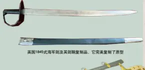  ??  ?? 英国1845式海军剑­及其剑鞘复制品，它完美复制了原型