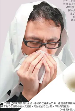  ??  ?? 打噴嚏、咳嗽等要用衛生紙、手帕或衣袖掩住口鼻，相對溼度較高時，病毒會吸收空氣中的水­氣變重，衛生紙能吸收水氣，不利病毒存活。（本報資料照片）