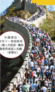  ??  ?? 中國預估，今年十一長假將有7.1億人次旅遊。圖為萬里長城遊人如織。（新華社） (截至9月18日攜程旅­遊訂單) 美編王欣琬／製表