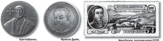  ??  ?? Хуан Кабрильо, медаль Португалии Фрэнсис Дрейк, медаль Великобрит­ании Иван Кусков, почтовая марка СССР