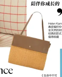  ??  ?? Helen Kaminski真皮­编织拎包全天然的材质­加上经典的款式，值得收藏