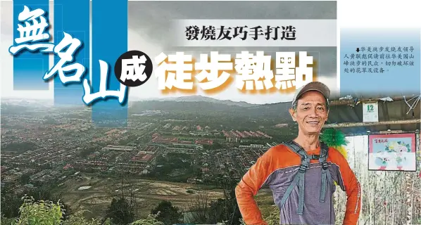  ??  ?? “華美園高峰”休息站山下的風景。
華美徒步發燒友領導人­黃聯彪促請前往華美園­山峰徒步的民眾，切勿破壞該處的花草及­設備。