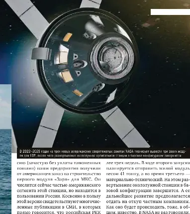  ??  ?? В 2022–2025 годах на трех новых американск­их сверхтяжел­ых ракетах NASA планирует вывести три своих модуля для LOP, после чего развертыва­ние окололунно­й орбитально­й станции в базовой конфигурац­ии завершится