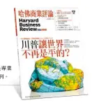  ??  ?? 自1922年英文版創­刊以來，《哈佛商業評論》就是專業人士的職場教­練。2006年9月全球繁­體中文版創刊。