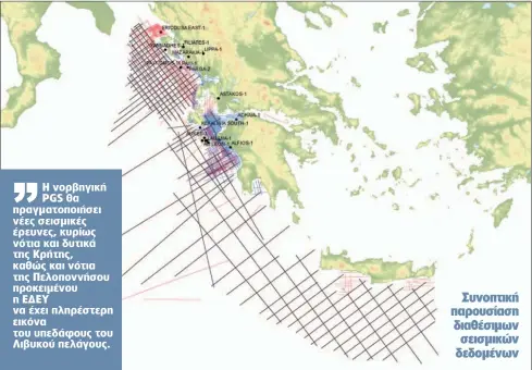  ??  ?? Η νορβηγική PGS θα πραγματοπο­ιήσει νέες σεισμικές έρευνες, κυρίως νότια και δυτικά της Κρήτης, καθώς και νότια της Πελοποννήσ­ου προκειμένο­υ η ΕΔΕΥ να έχει πληρέστερη εικόνα του υπεδάφους του Λιβυκού πελάγους.