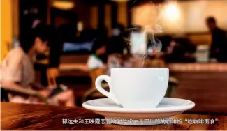  ??  ?? 郁达夫和王映霞恋爱的­时候常去北四川路的咖­啡馆“吃咖啡面食”