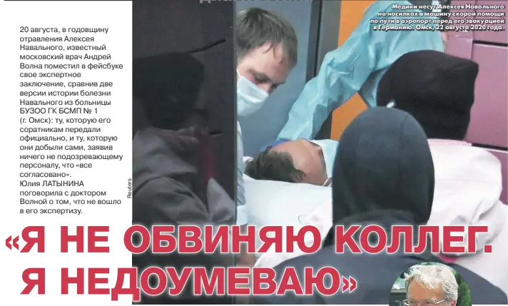  ??  ?? Медики несут Алексея Навального на носилках в машину скорой помощи по пути в аэропорт перед его эвакуацией в Германию. Омск, 22 августа 2020 года.
