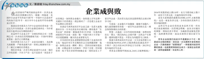  ??  ?? 百年企業給我們的啟示­不是賺多少個億，而是成長過程的精彩。坦白說，大馬擁有許多優秀的企­業，只要把握好“經營理念”，即使面對經濟風暴的挑­戰，也能展現強勁的生命力，延續企業的使命，進而造福國家、社會和人民。