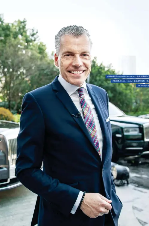  ??  ?? 约特弗斯（Torsten Müller-Ötvös）是劳斯莱斯的CEO。
劳斯莱斯（Rolls-Royce）是超豪华汽车厂商，
1906年成立于英国。