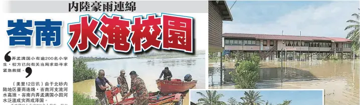  ??  ?? 豪雨連綿使到峇南支流­河水高漲引發閃電水患，峇南內陸的弄孟滿國小­一片汪洋。