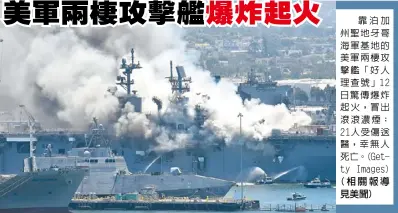  ??  ?? 靠泊加州聖地牙哥海軍­基地的美軍兩棲攻擊艦「好人理查號」12日驚傳爆炸起火，冒出滾滾濃煙； 21人受傷送醫，幸無人死亡。(Getty Images)