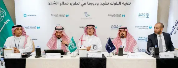  ??  ?? Officials from Saudi Customs, MCIT, the General Authority of Ports, and Maersk held a press conference to highlight the importance of blockchain technology in the shipping industry.