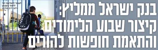  ?? צילום: לירון מולדובן ?? לעבור לחמישה ימי לימוד בשבוע