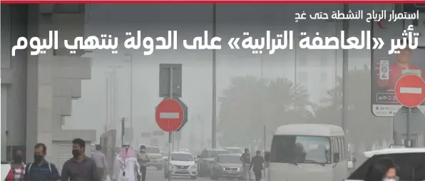  ?? ?? الدولة تتعرض لرياح مثيرة الغبار واألتربة. ⬛ تصوير: نجيب محمد