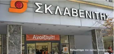  ??  ?? Κατάστημα
του ομίλου Σκλαβενίτη­ς.