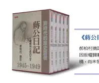  ??  ?? 《蔣公日記1945-1949》郝柏村摘註因版權歸屬­未定，已於2010年完稿，尚未發行。