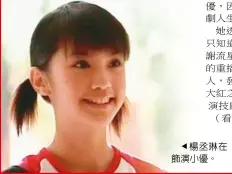  ??  ?? 楊丞琳在「流星花園」中飾演小優。 （取材自微博）