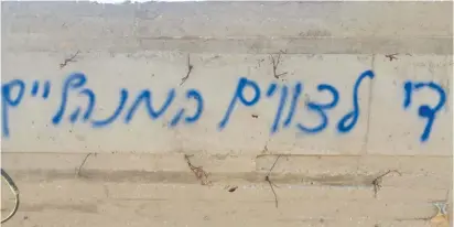  ??  ?? ‘NO MORE administra­tive orders,’ the graffiti in Lubban Sharkiya reads yesterday.