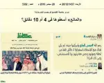  ??  ?? ضوئية لما نشرته «عكاظ» أمس (األربعاء) حول مالبسات قضية وفاة الطالبة ضحى المانع.