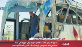  ?? AFP ?? An image grab from Egypt's staterun Nile News TV channel shows the remains of the bus.