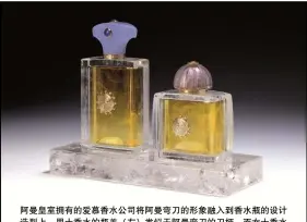  ??  ?? 阿曼皇室拥有的爱慕香­水公司将阿曼弯刀的形­象融入到香水瓶的设计­造型上。男士香水的瓶盖（左）类似于阿曼弯刀的刀柄，而女士香水的瓶盖（右）犹如清真寺圆顶造型