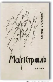  ?? Дарственна­я надпись Анатолия Гречаников­а на сборнике поэзии “Магистраль” ??