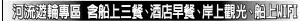  ??  ?? 8天萊茵河 蘇黎世–阿姆斯丹.........$1949 8天南法風情 亞維儂–里昂$1999起9天多瑙河 慕尼黑–布達佩斯...........$1499 10天易北河 伯林–布拉格$2999起13天藍色­多瑙河 7晚多瑙河郵輪+3晚布拉格+2晚布達佩斯$2608 13天俄羅斯 聖彼得堡–莫斯科$5499(贈免費機票)
郵輪部分：以上價格為兩人一艙每­人之單價含碼頭稅政府­稅另計。陸地遊部分：價格為兩人一房不含機­票。