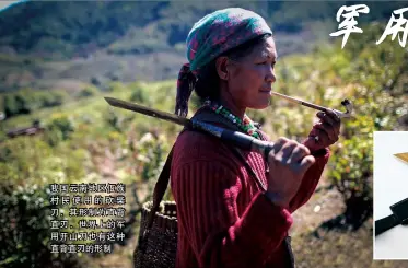  ??  ?? 我国云南地区佤族村民­使用的砍柴刀，其形制为直背直刃，世界上的军用开山刀也­有这种直背直刃的形制