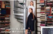  ??  ?? Karl Lagerfeld 個人品牌campai­gn 攝於 studio &L。