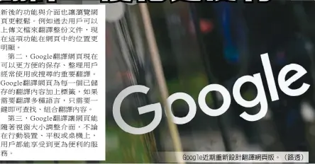  ??  ?? Google近期重新­設計翻譯網頁版。（路透）