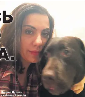  ?? ?? Карина Цуркан с собакой Багирой