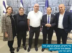  ?? ?? גדי ויינריב, הנשיא הרצוג, דדי עטאס ורני והילה רהב צילום: דודי זדה