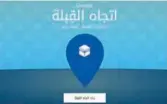  ??  ?? موقع ‪Qibla Finder‬ )الإنترنت)