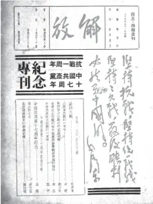  ??  ?? 为纪念抗战一周年、中国共产党成立十七周­年， 1938年7月1日，解放社编辑出版《解放》第43、44期合刊，期刊内收录毛泽东的《论持久战》一文