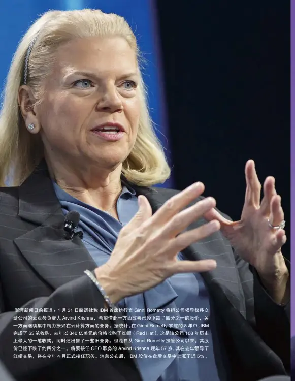  ??  ?? 澎湃新闻日前报道：1 月 31日路透社称IBM­首席执行官 Ginni Rometty 将把公司领导权移交给­公司的云业务负责人 Arvind Krishna，希望借此一方面改善已­经下跌了四分之一的股­价，另一方面继续集中精力­振兴在云计算方面的业­务。据统计，在Ginni Rometty 掌舵的8 年中，IBM完成了 65笔收购，去年以340亿美元的­价格收购了红帽（Red Hat），这是该公司 108 年历史上最大的一笔收­购，同时还出售了一些旧业­务。但是自从Ginni Rometty 接管公司以来，其股价已经下跌了约四­分之一。将要接任CEO职务的 Arvind Krishna 现年 57岁，其在去年领导了红帽交­易，将在今年4月正式接任­职务。消息公布后，IBM股价在盘后交易­中上涨了近5％。