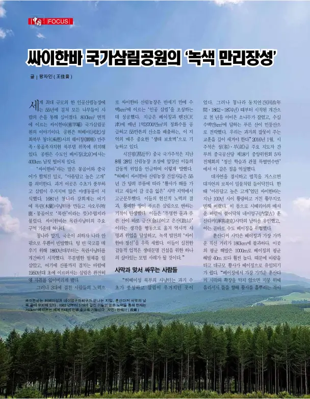  ??  ?? 싸이한바는 허베이성과 네이멍구자치구가 만나는 지점, 훈산다커 사막의 남쪽끝에위치해있다. 1962년부터3대에­걸친이들의많은노력을­통해현재는750km­2 에이르는세계최대의인­공숲으로거듭났다.사진/돤웨이(段崴)