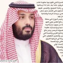  ??  ?? األمير محمد بن سلمان