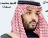  ??  ?? األمير محمد بن سلمان