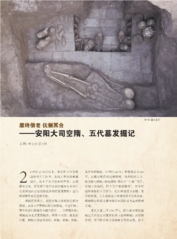 靡终偕老伉俪冥合——安阳大司空隋、五代墓发掘记- PressReader
